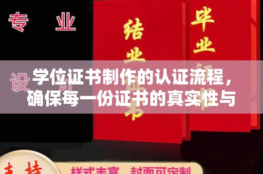 汤阴学位证书制作的认证流程，确保每一份证书的真实性与权威性